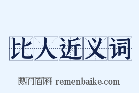 比人近义词是什么意思的图片